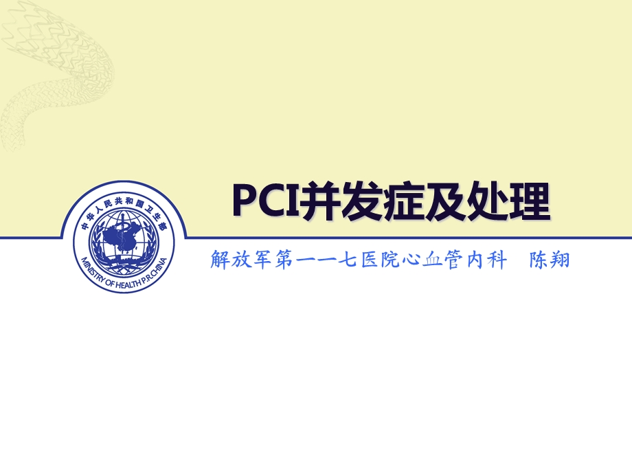 PCI的常见并发症的防治.ppt_第1页