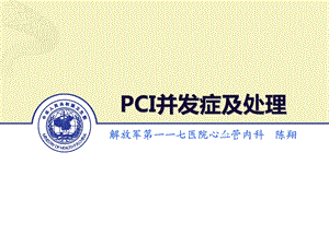 PCI的常见并发症的防治.ppt