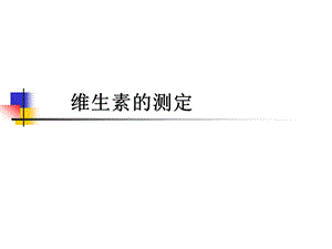 维生素测定.ppt