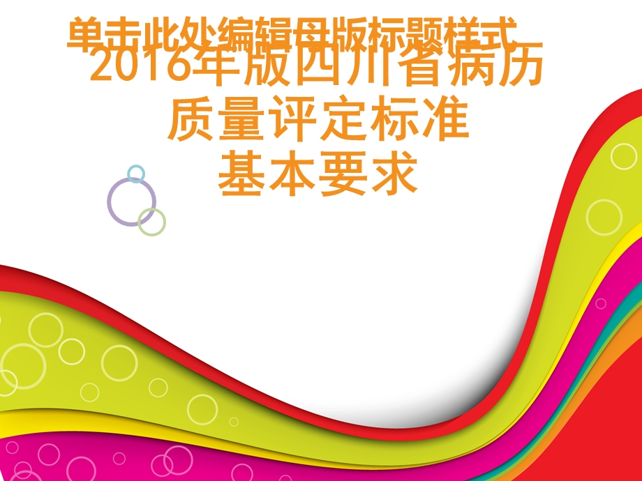 2016年版四川省住院病历质量评价标准基本要求.ppt_第1页