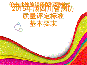 2016年版四川省住院病历质量评价标准基本要求.ppt