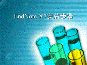 EndNote-X7绿色版安装教程.ppt