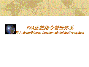 FAA适航指令管理体系.ppt