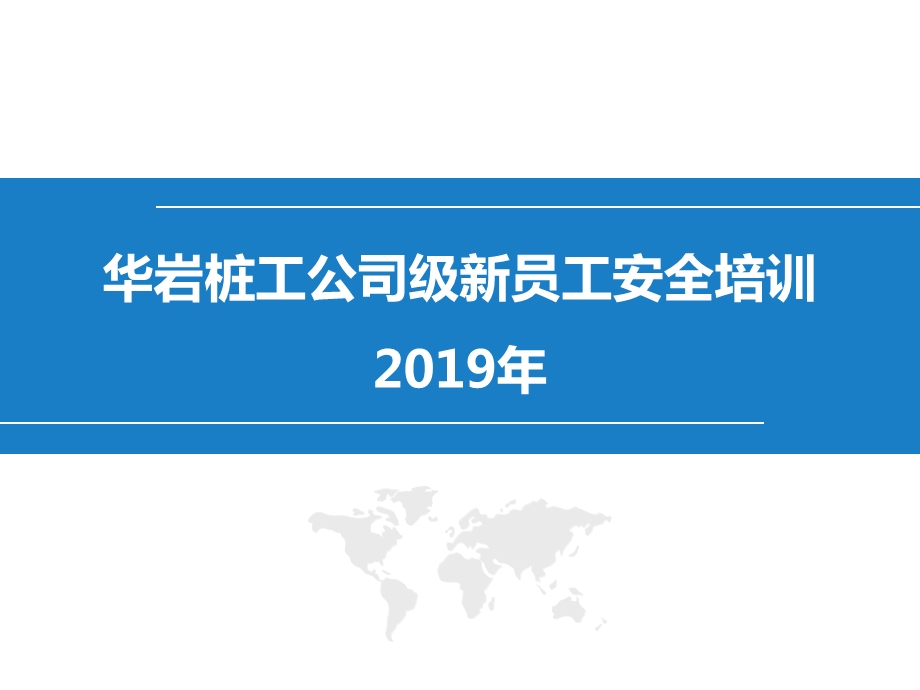 2019公司级安全培训课件.ppt_第1页