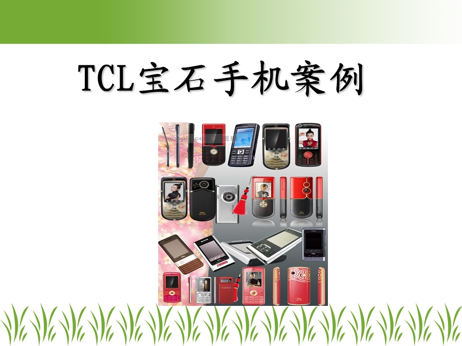 tcl案例分析-市场营销.ppt_第1页