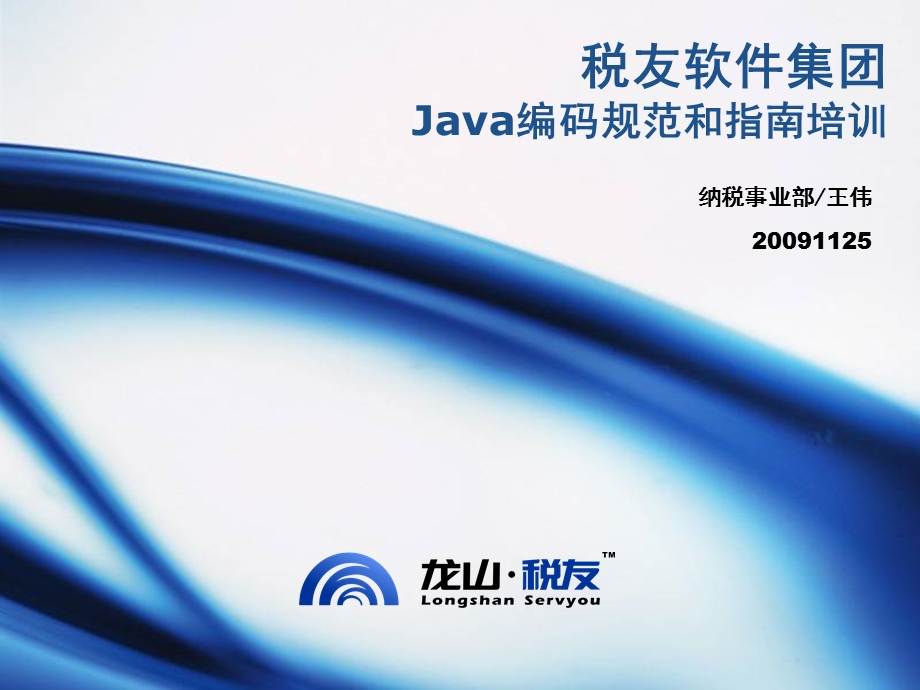 JAVA编码规范和指南培训(新改).ppt_第1页