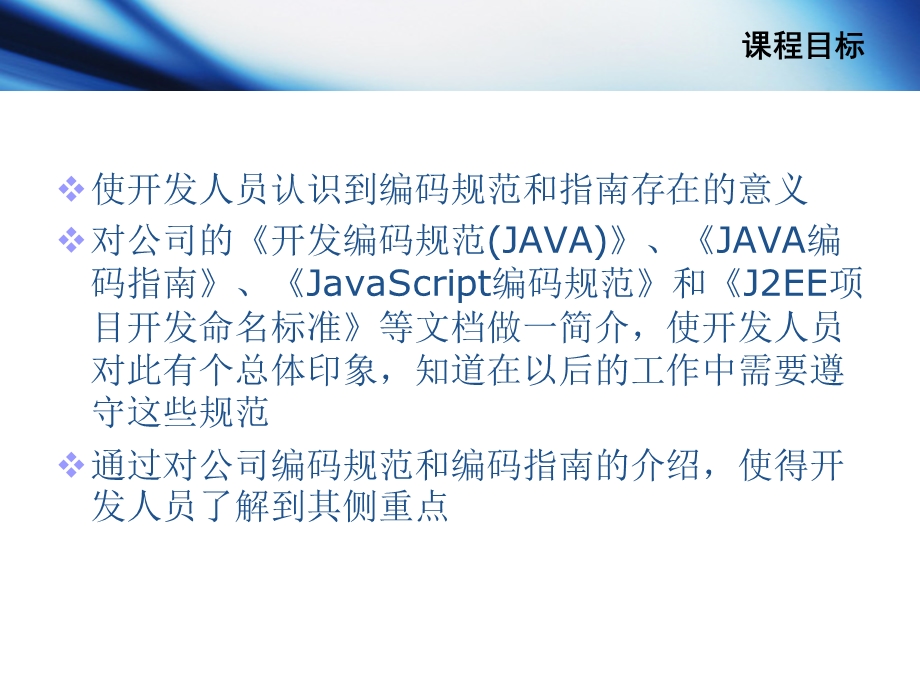 JAVA编码规范和指南培训(新改).ppt_第2页