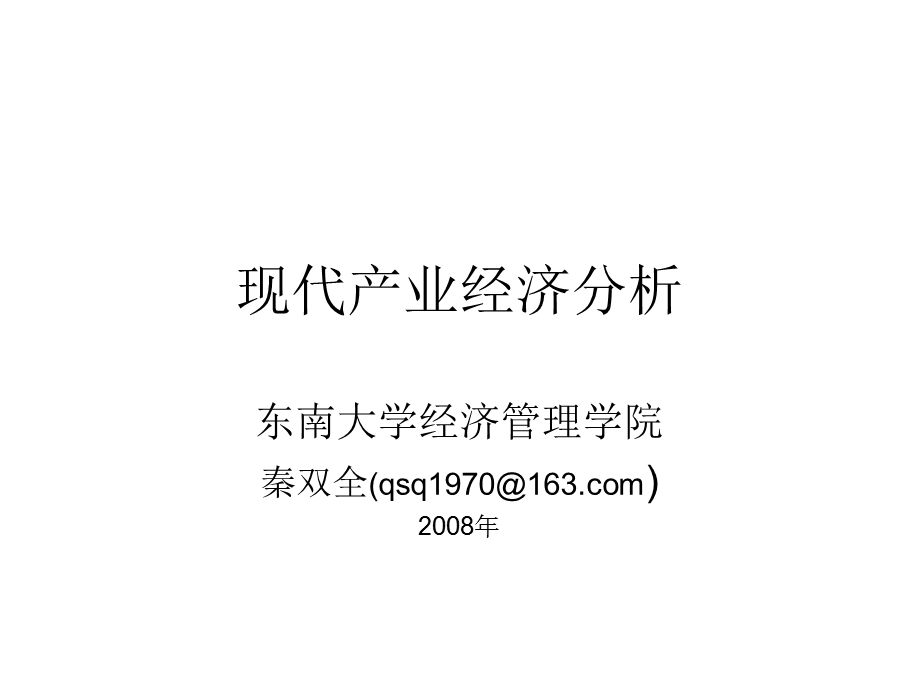 现代产业经济分析课件(东南大学,秦双全).ppt_第1页