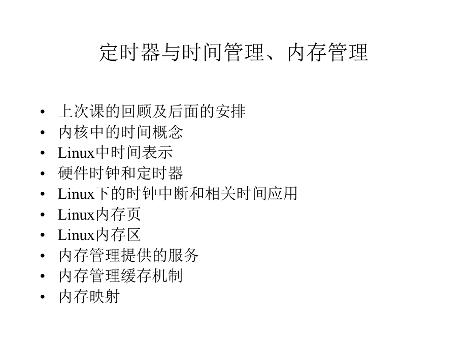 linux内核源代码分析-定时器与时间管理.ppt_第1页
