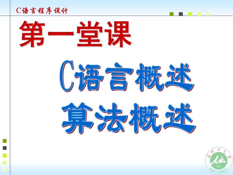 c语言(概述-算法).ppt_第1页