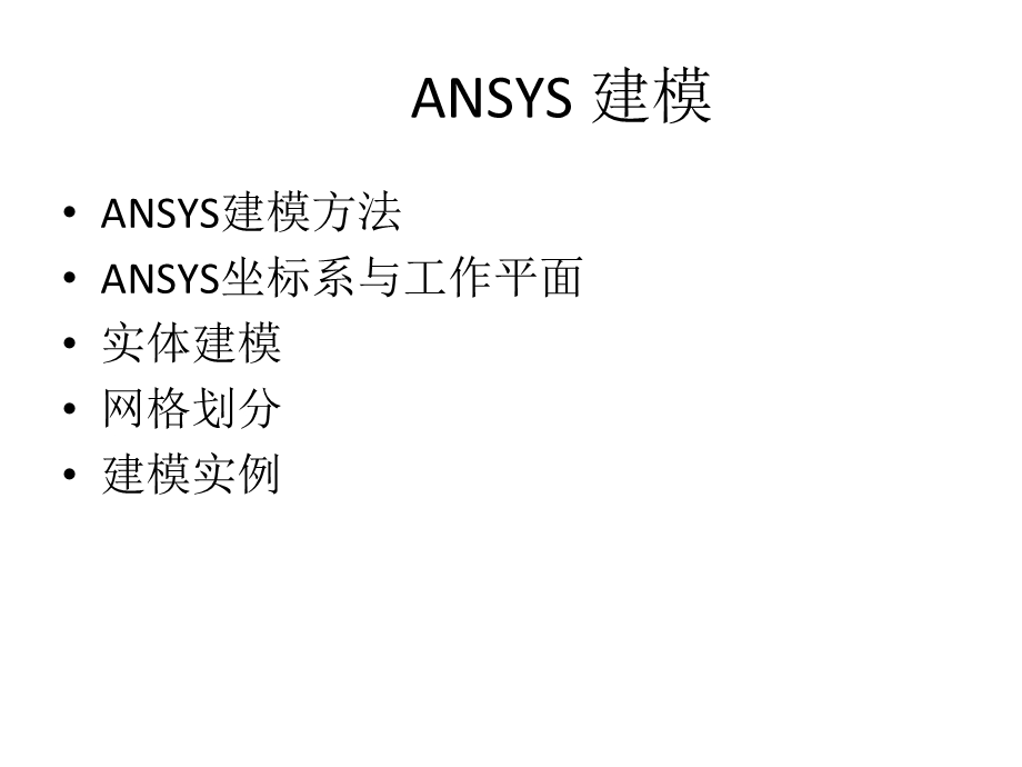 ANSYS建模基本方法.ppt_第2页