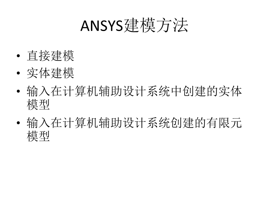 ANSYS建模基本方法.ppt_第3页