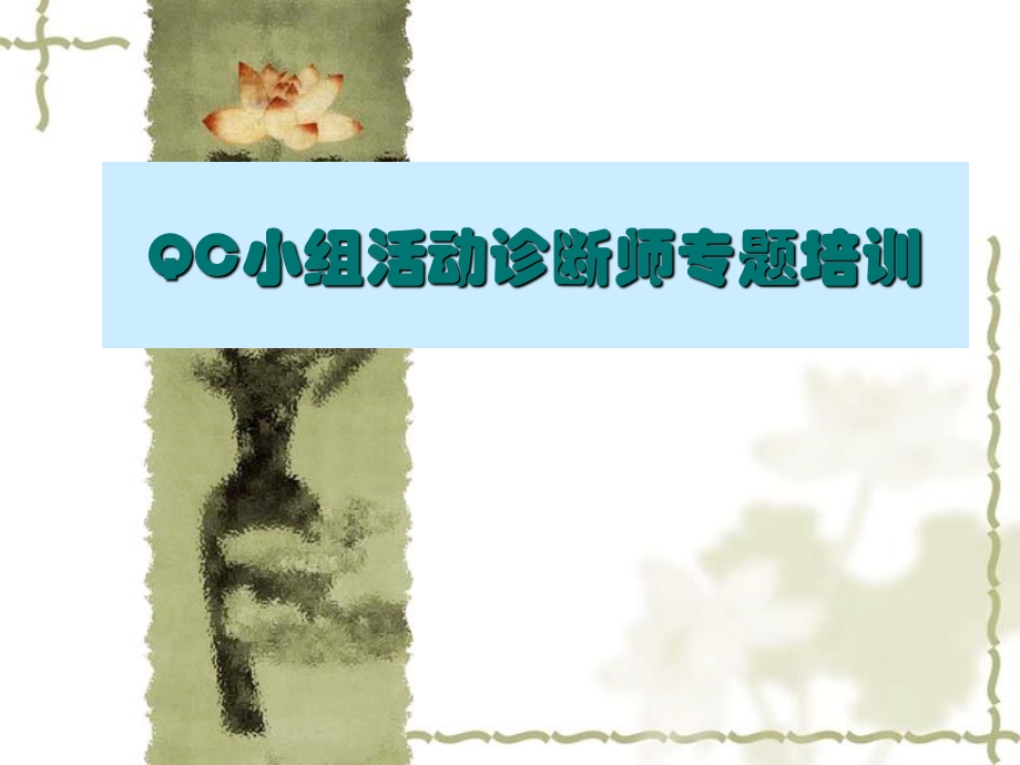 QC小组活动诊断师专题培训.ppt_第1页