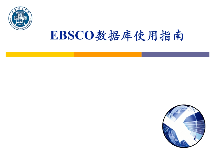 EBSCO数据库使用指南.ppt_第1页