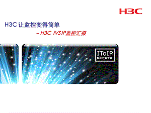 H3C网络监控主打胶片(整理版).ppt