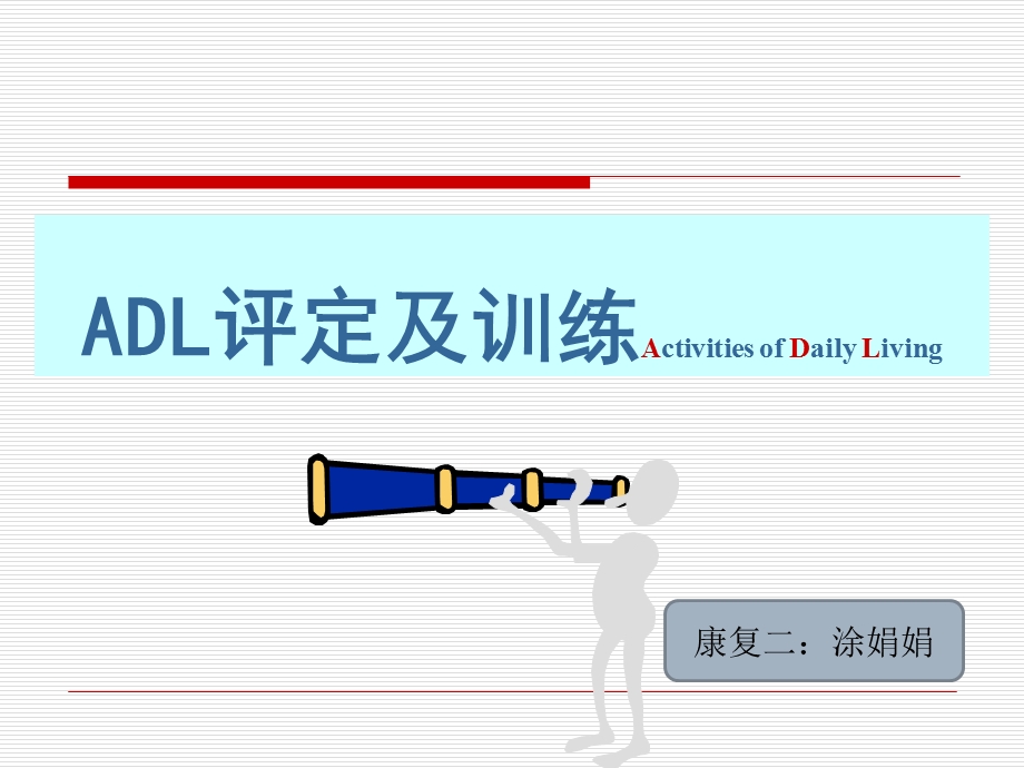 ADL的评定及训练.ppt_第1页