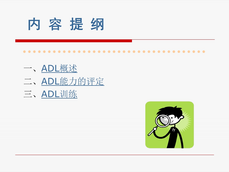 ADL的评定及训练.ppt_第2页