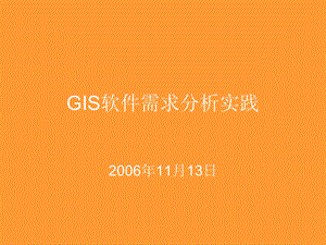 GIS软件需求分析实践.ppt