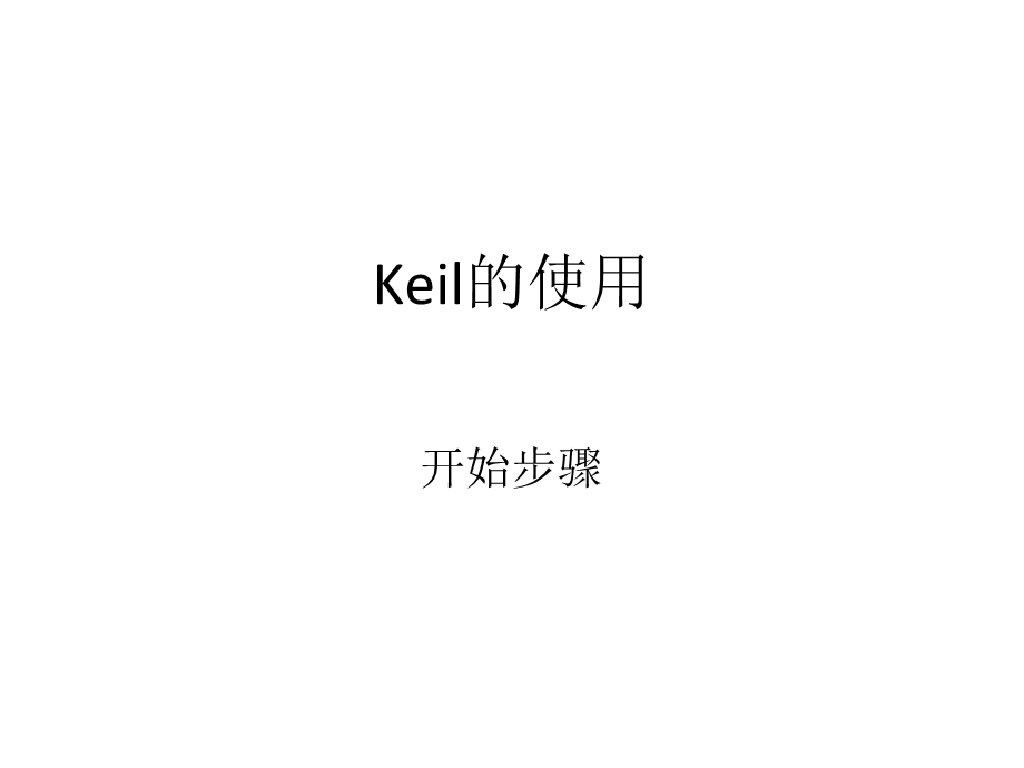 keil4使用初始化教程.ppt_第1页