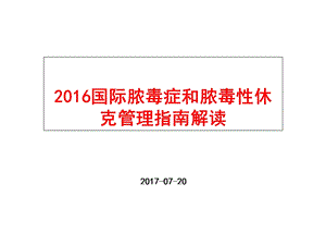 2016国际脓毒症和脓毒性休克管理指南解读.ppt