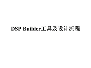 DSPBuilder设计.ppt