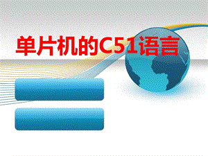 KeilC51自学课件.ppt