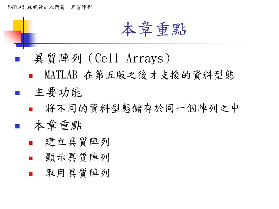 MATLAB程式设计入门篇异质阵列.ppt_第2页