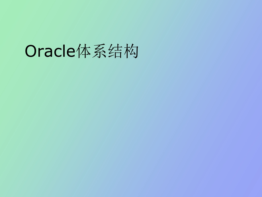 Oracle体系结构培训.ppt_第1页