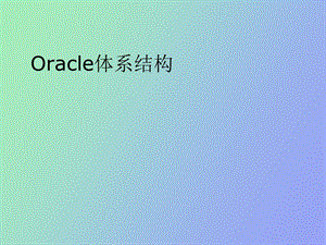 Oracle体系结构培训.ppt