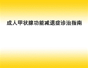 2017中国原发性甲减诊治指南.ppt