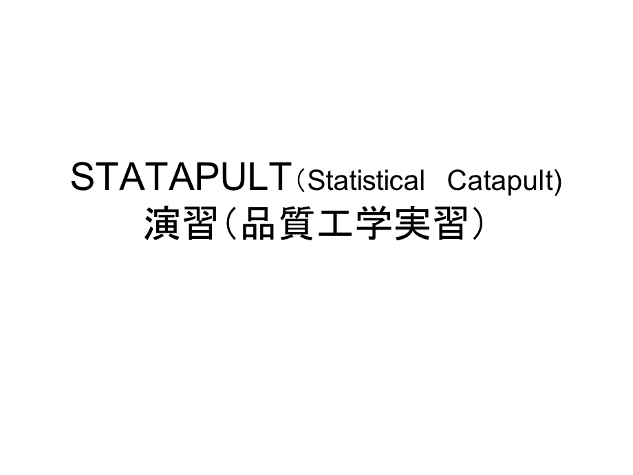 STATAPULT演习.ppt_第1页