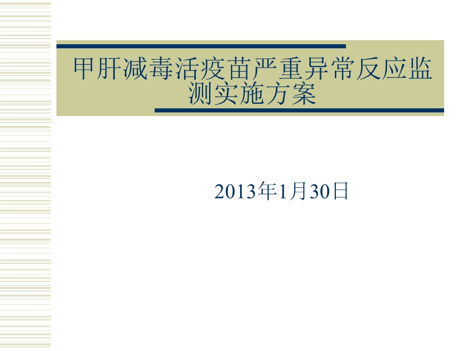 2013甲肝减毒活疫苗异常反应监测方案.ppt_第1页