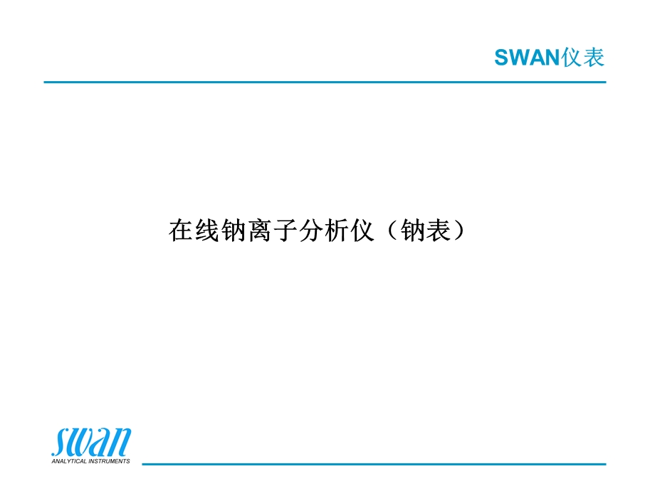 SWAN在线水质分析-钠表.ppt_第1页