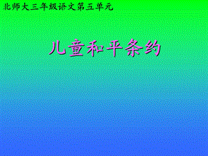 儿童和平条约PPT课件.ppt