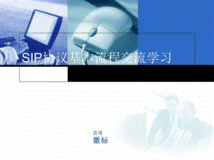 SIP协议基本流程学习.ppt