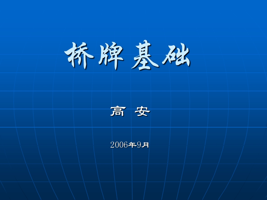 桥牌基础ppt课件.ppt_第1页