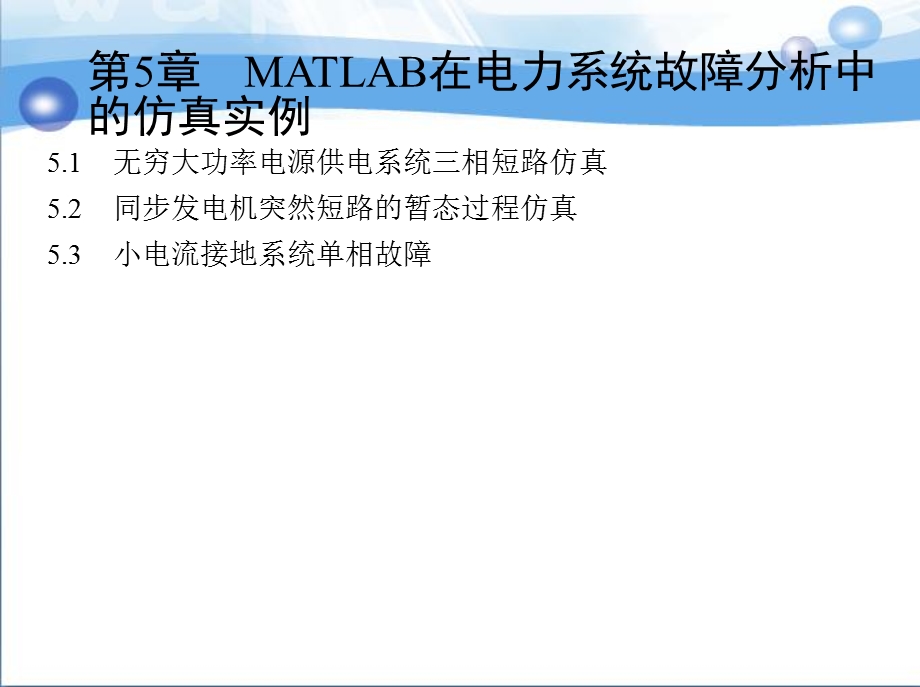 MATLAB在电力系统故障分析中的仿真实例.ppt_第1页