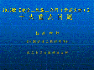 2013版《建设工程施工合同(示范文本)》十大重点问题.ppt