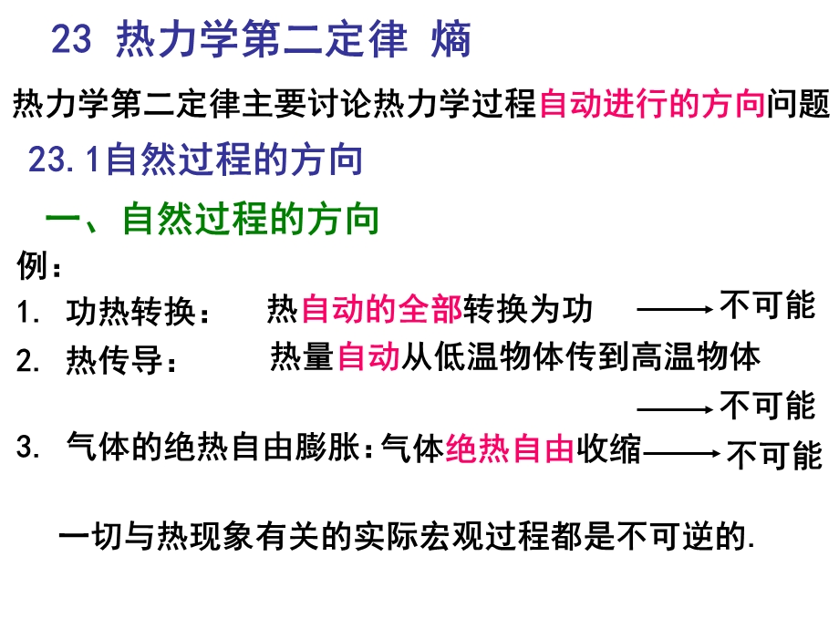 热力学第二定律熵.ppt_第1页