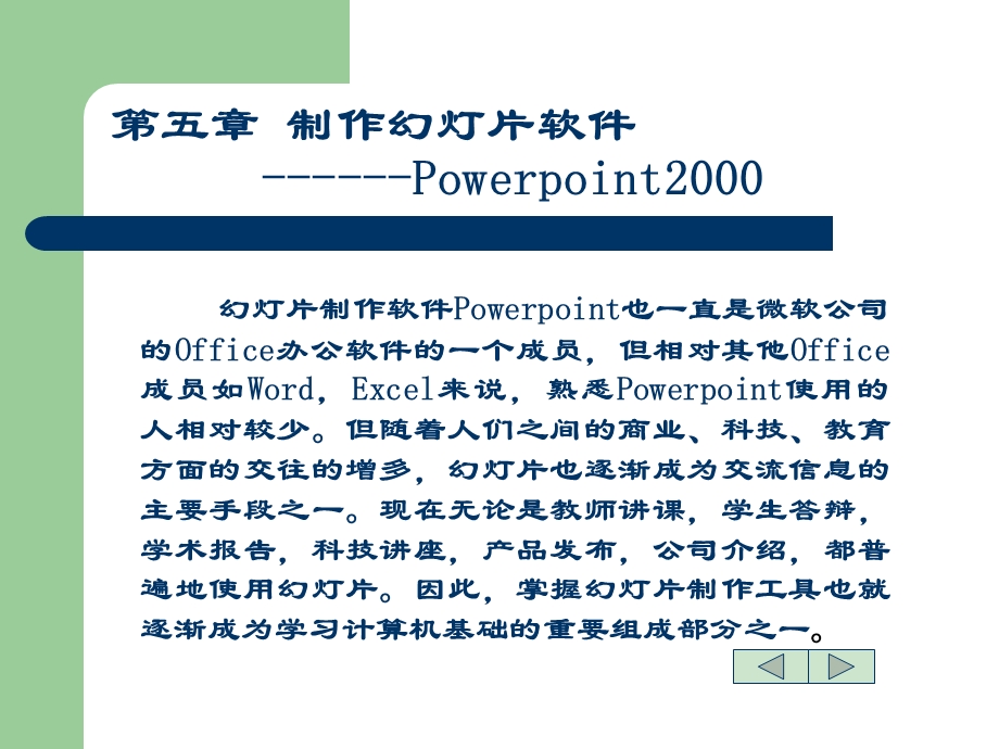 五章制作幻灯片软件Powerpoint2000.ppt_第1页