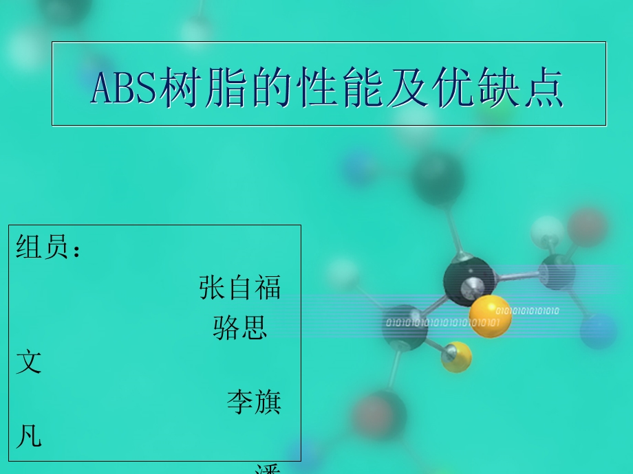 ABS树脂的性能和优缺.ppt_第1页