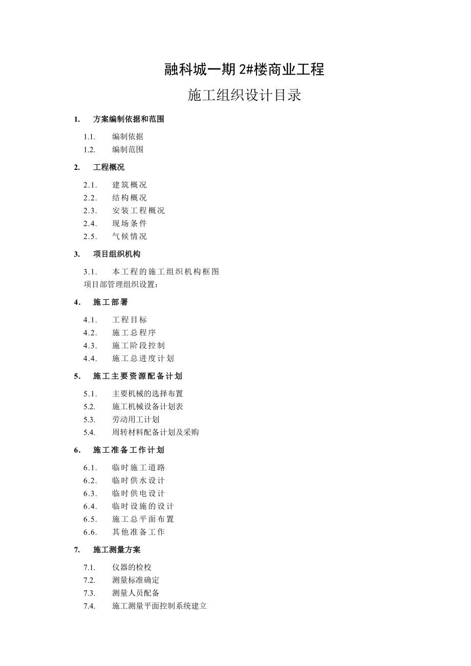 融科城施工组对织设计(出稿).doc_第1页