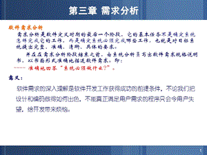 软件工程2章需求法分析33lin.ppt