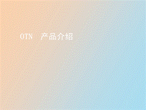 OTN 产品功能与特性.ppt