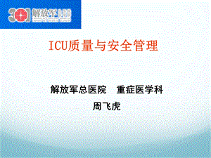 ICU质量与安全管理.ppt