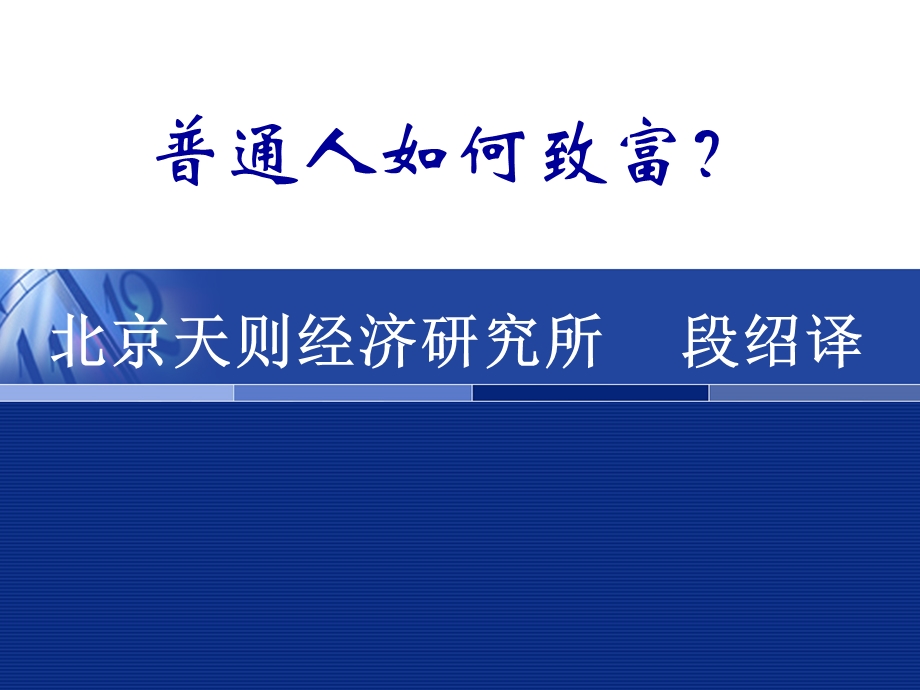 普通人如何致富.ppt_第1页