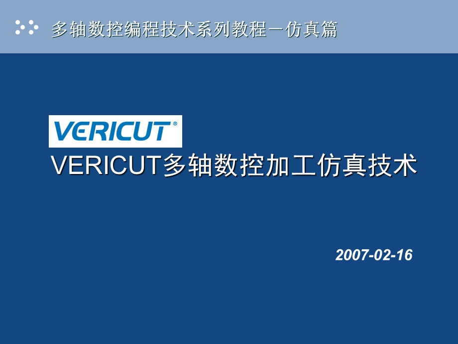 VERICUT多轴数控加工仿真.ppt_第1页