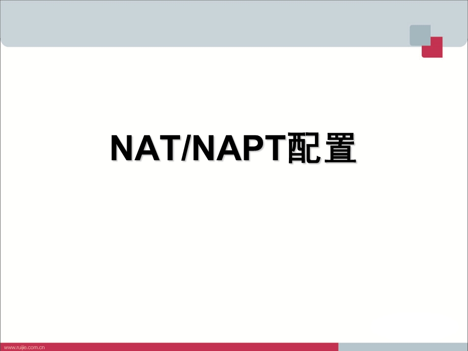 NAT和NAPT配置.ppt_第1页