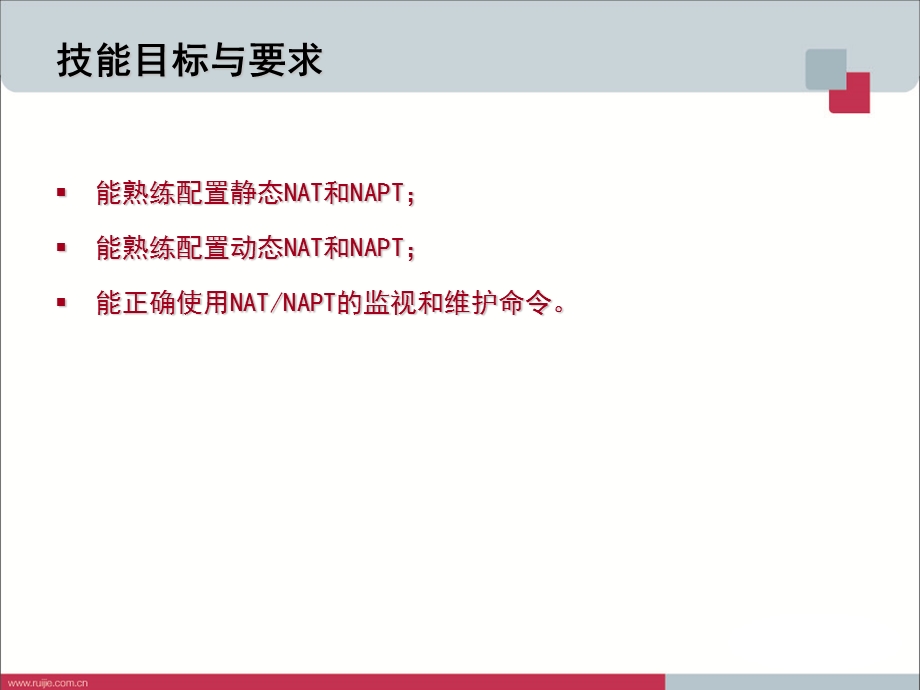 NAT和NAPT配置.ppt_第3页