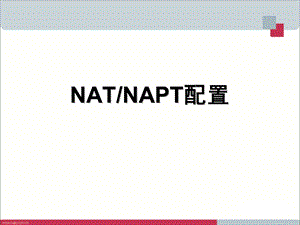 NAT和NAPT配置.ppt